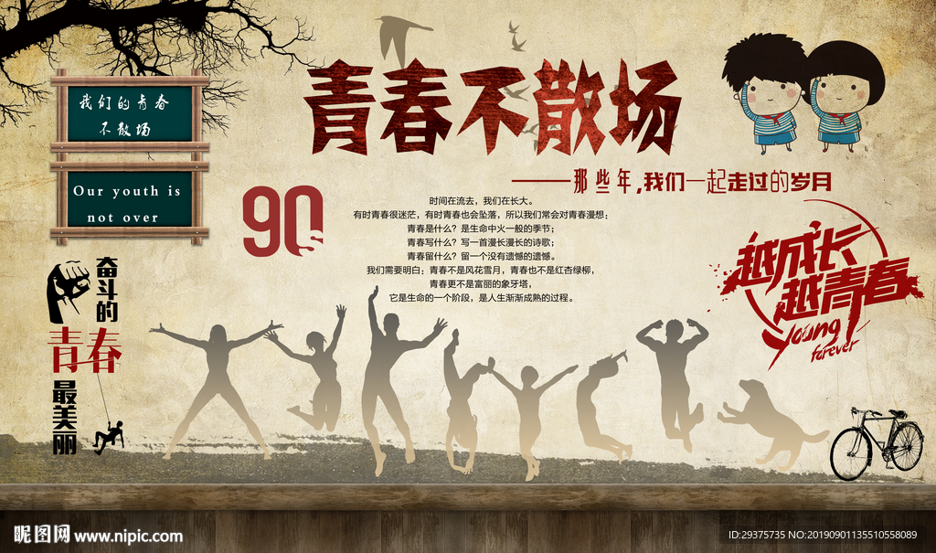青春不散场