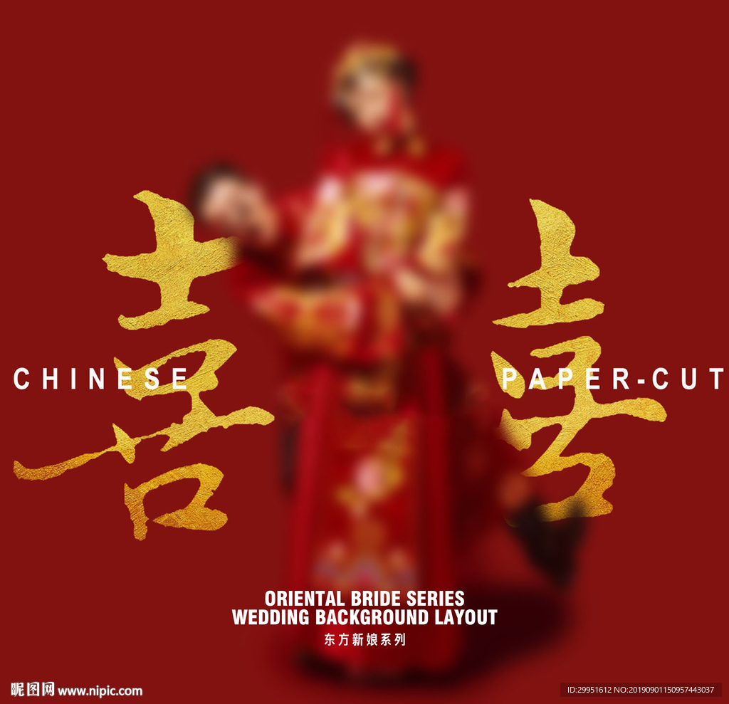 中国风摄影 双喜