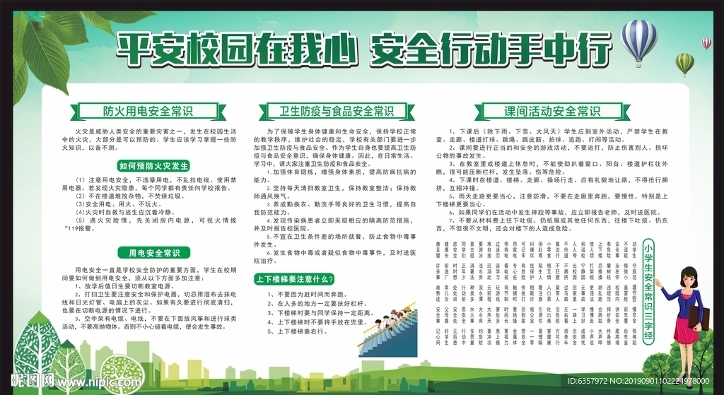 平安校园在我心 安全行动手中行