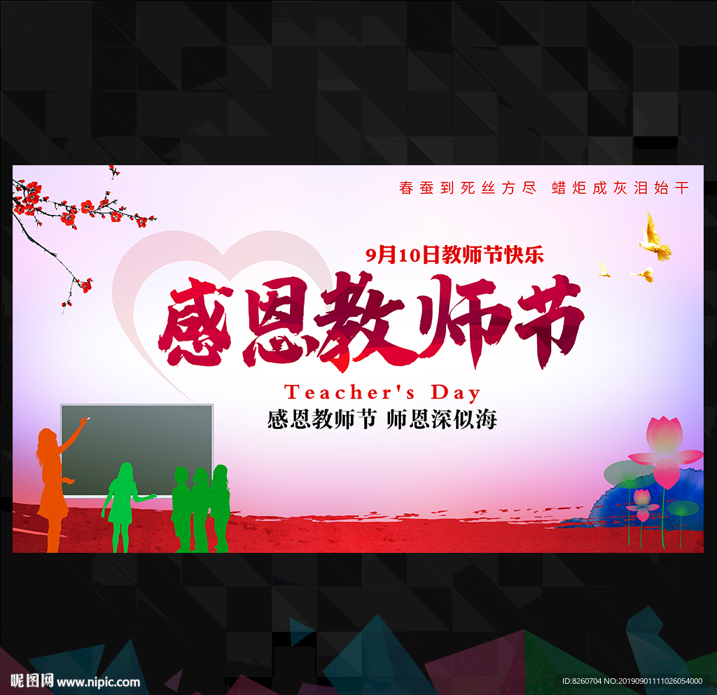 教师节