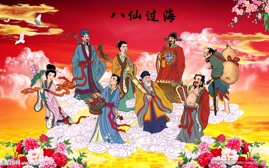 八仙过海
