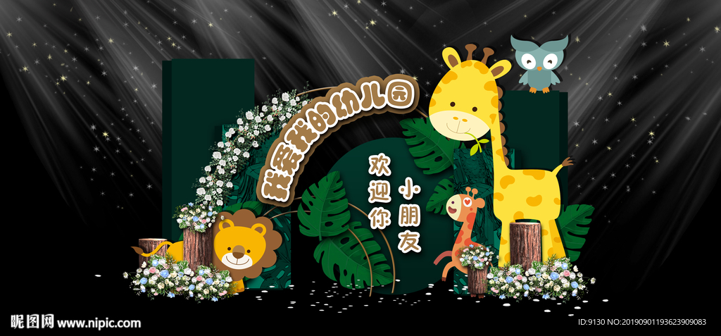 森林开学典礼拍照 宝宝生日宴