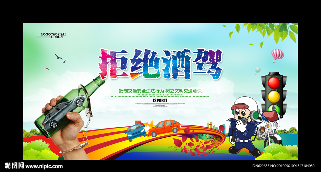 拒绝酒驾