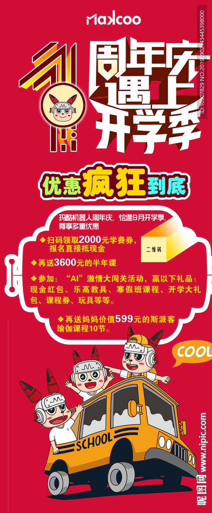 玛酷周年庆开学季