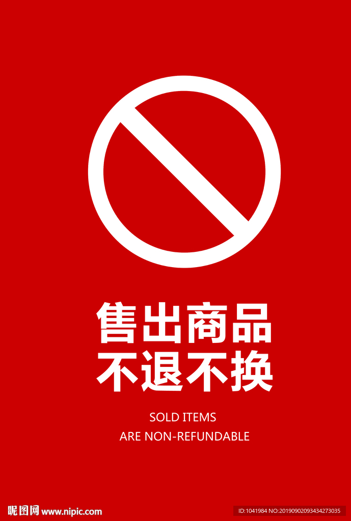 不退换标识