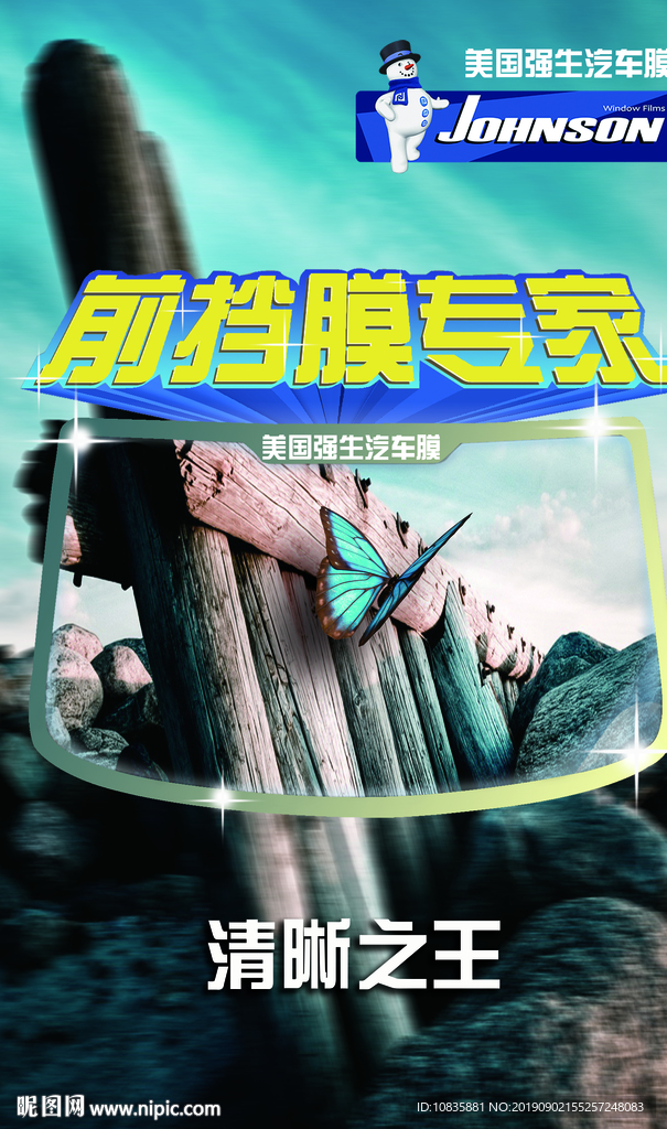 美国强生挡膜海报