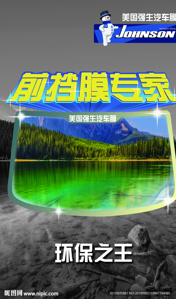 美国强生挡膜海报