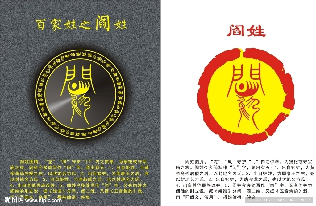 姓氏图腾之阎姓