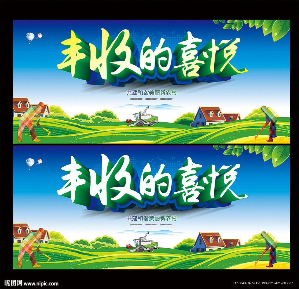 丰收