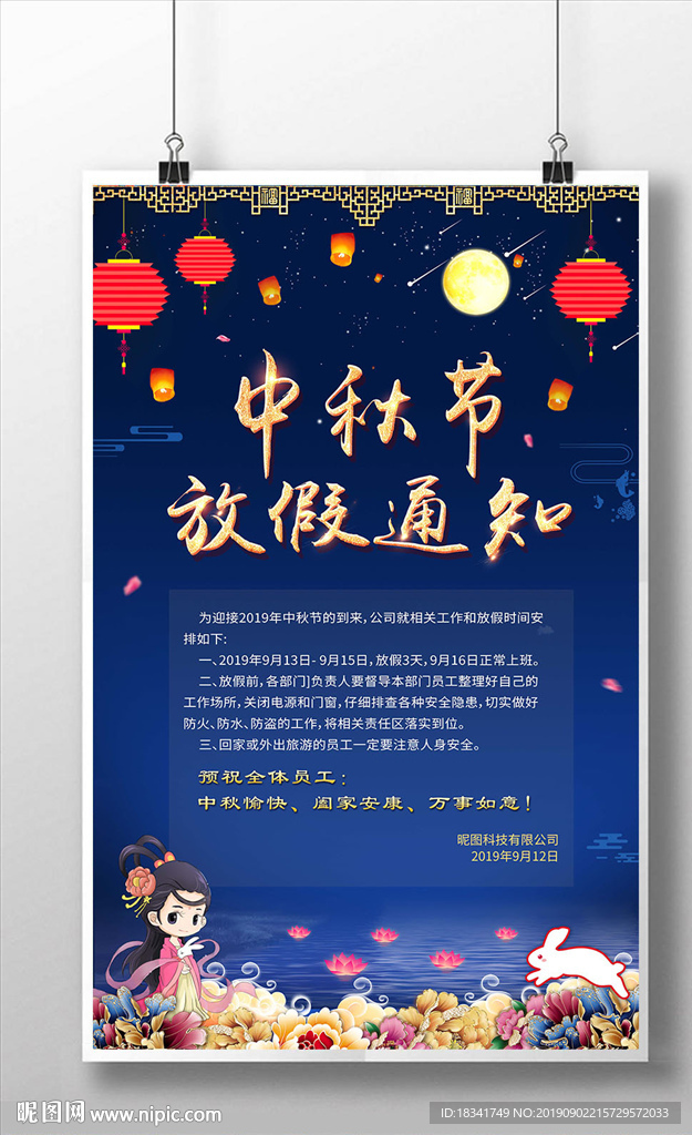 2019中秋节放假通知海报设计