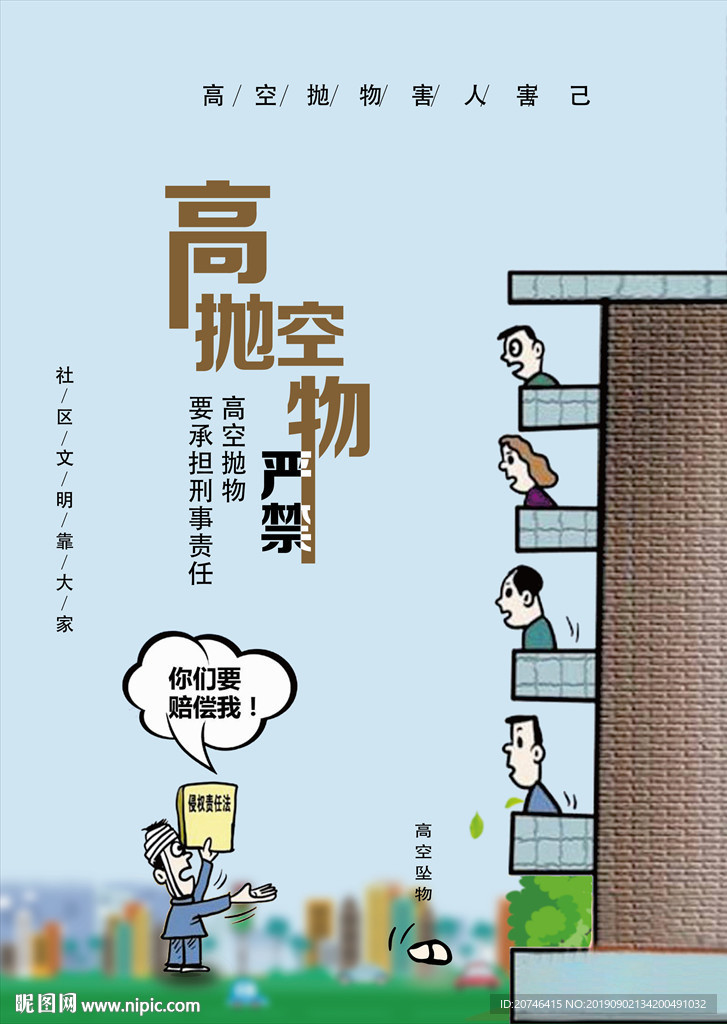 高空抛物
