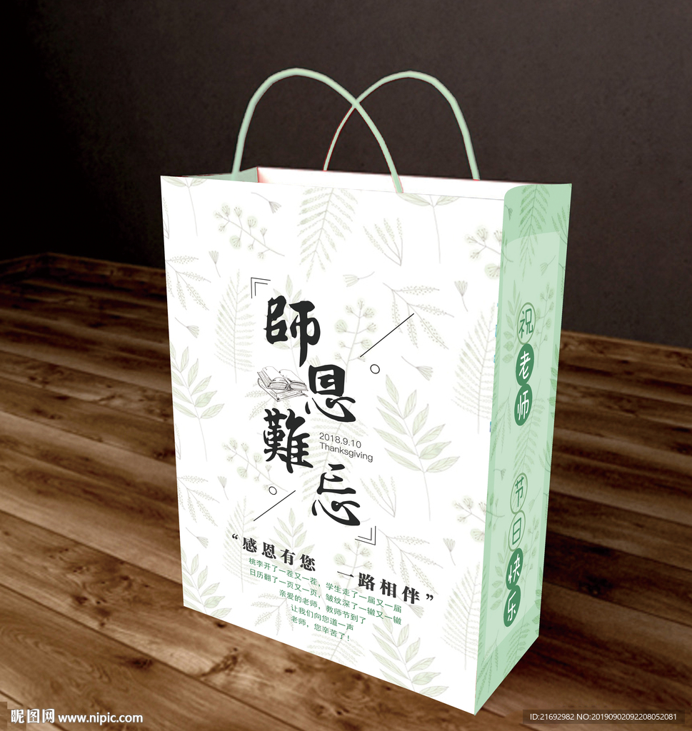 教师节礼品袋