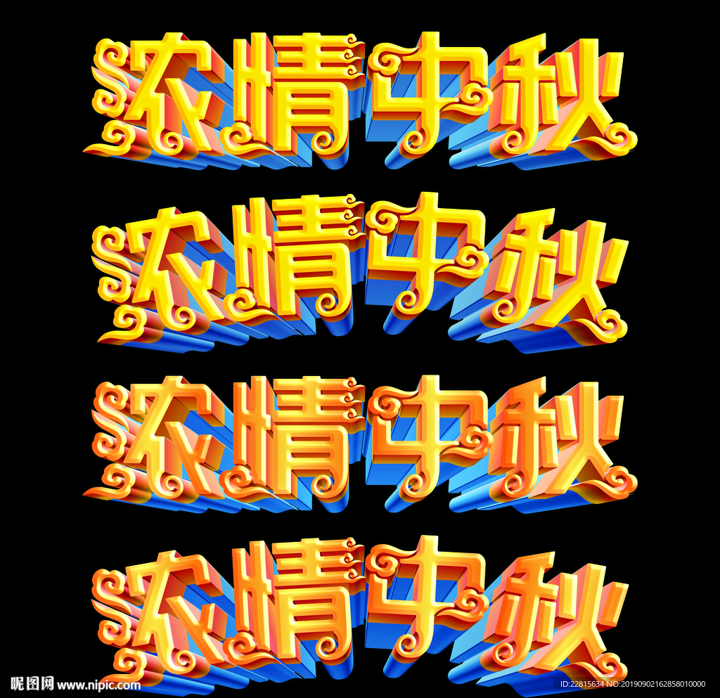 中秋节立体字体浓情中秋字体