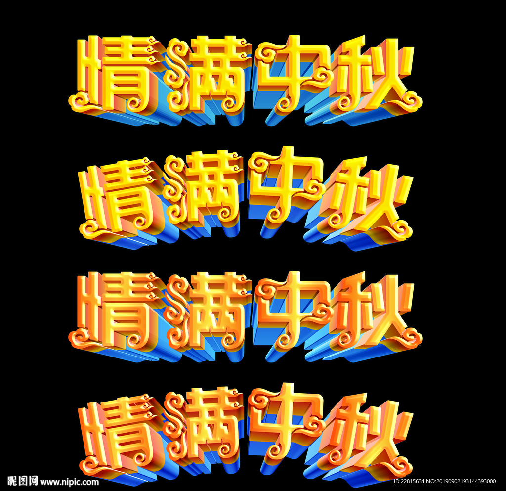 中秋节立体字体情满中秋字体