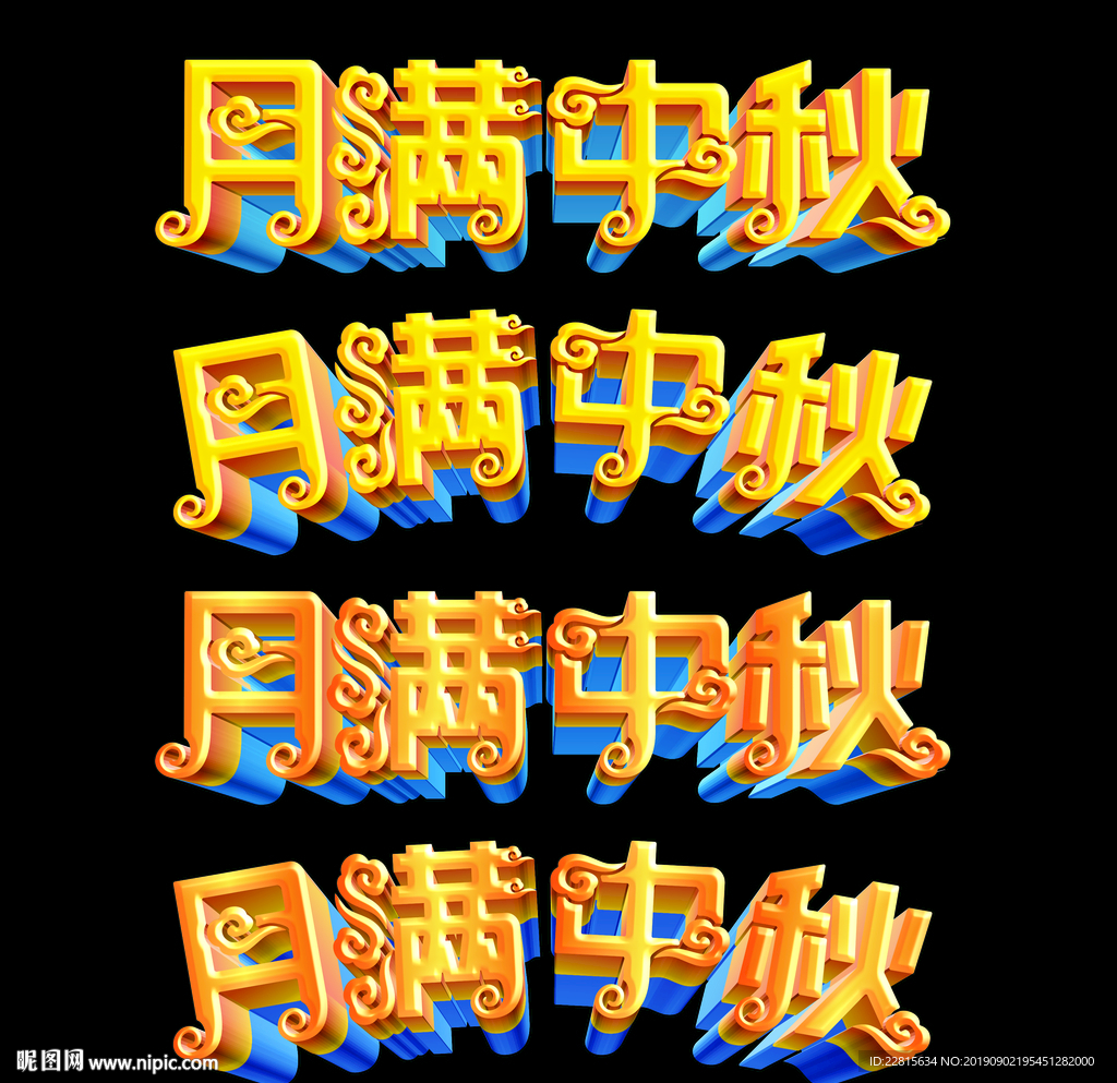 中秋节立体字体月满中秋字体