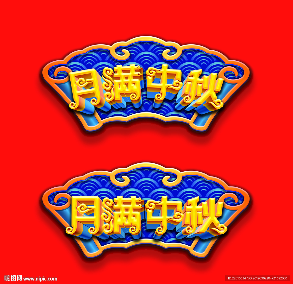 中秋节月满中秋牌匾