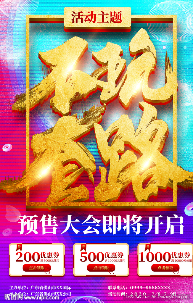 不玩套路活动促销海报