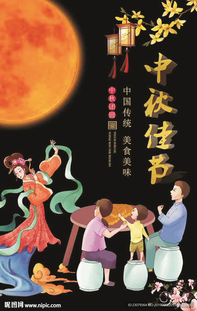 中秋佳节