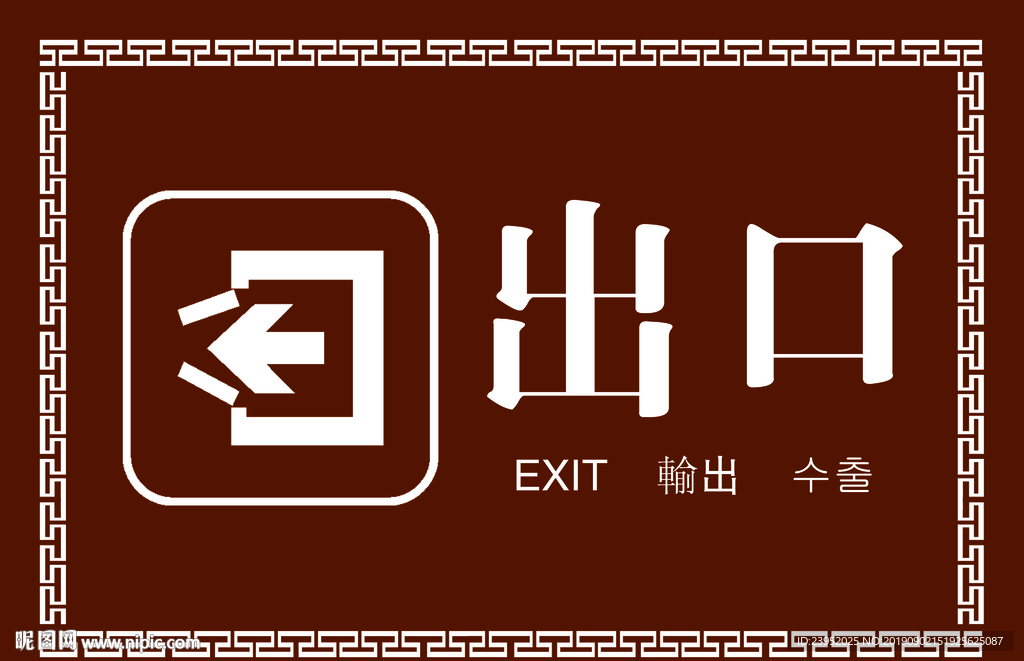 出口
