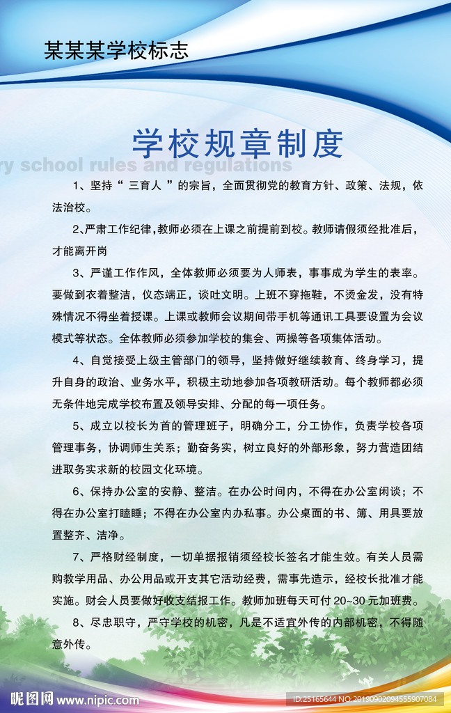 学校规章制度