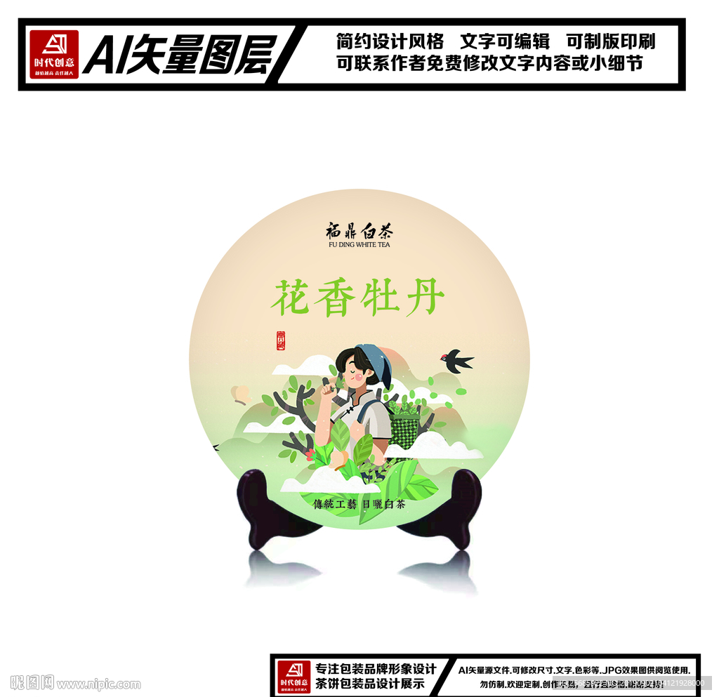 福鼎白茶花香牡丹茶饼包装平面图
