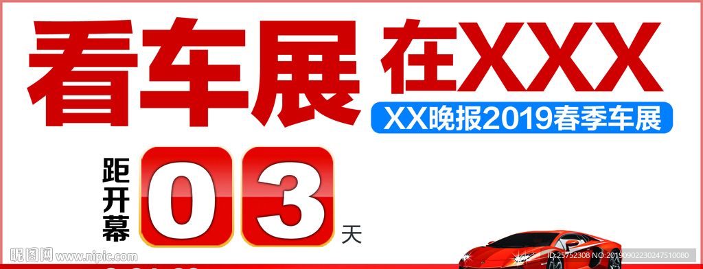 车展