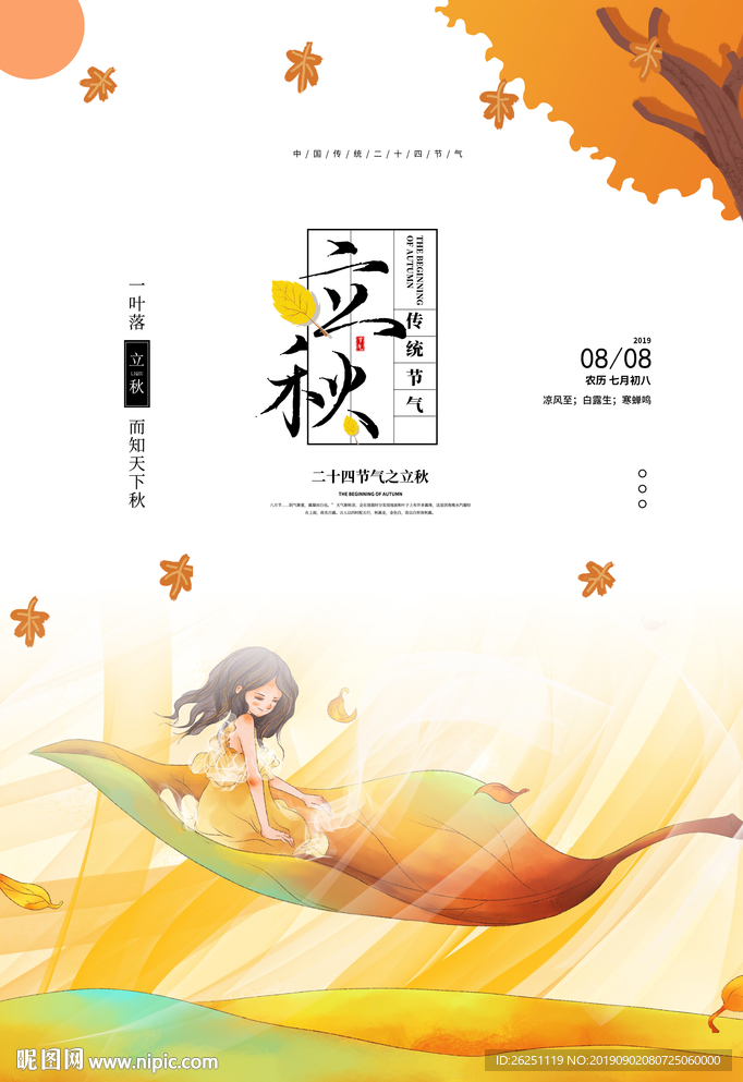立秋