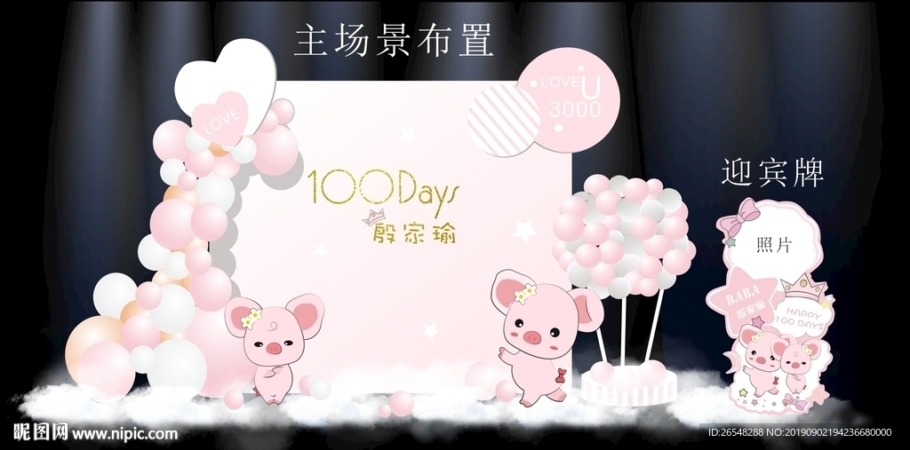 猪宝宝生日宴场景布置