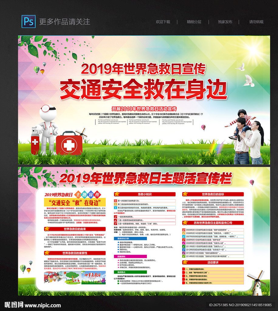 2019年世界急救日宣传栏