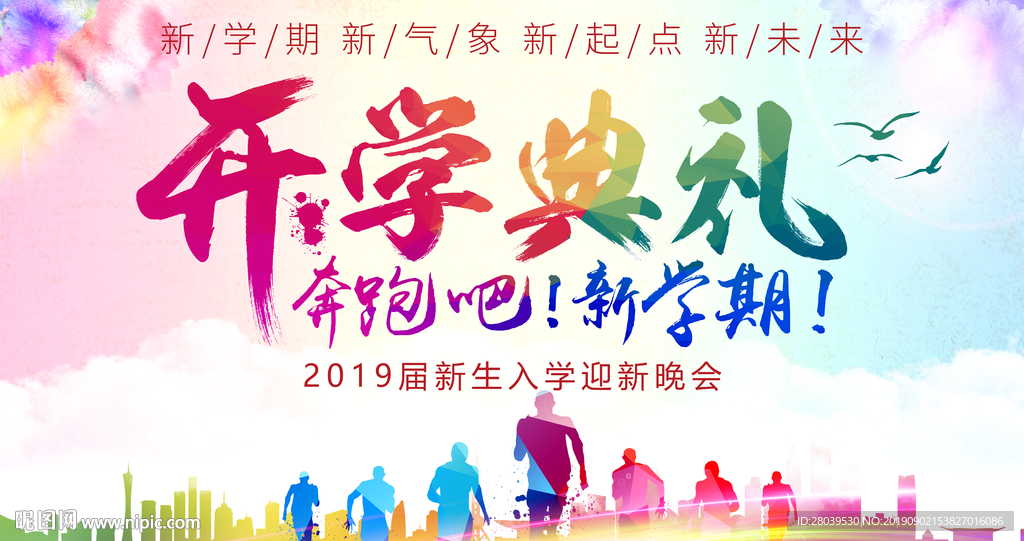 开学典礼
