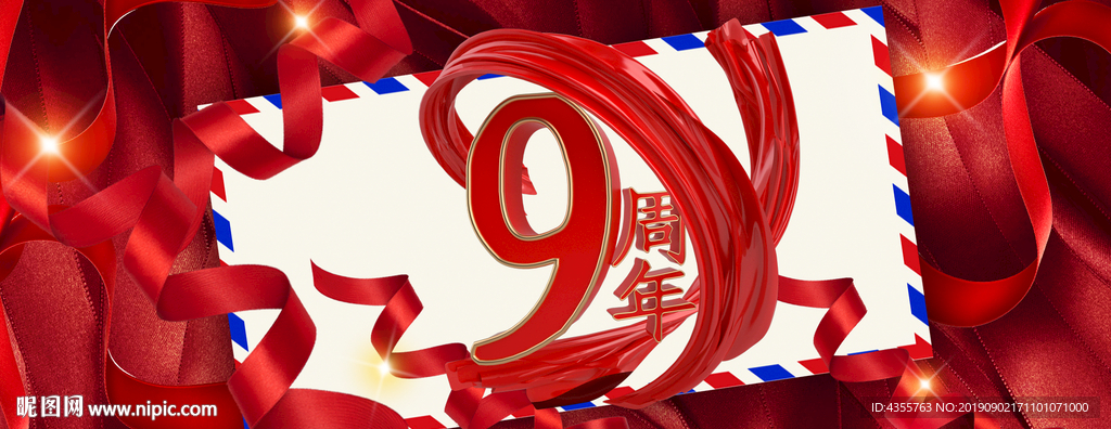 9周年