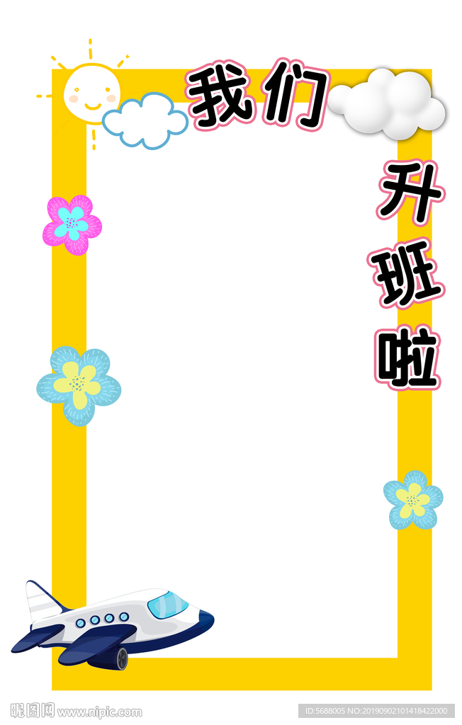 我们升班了 相框