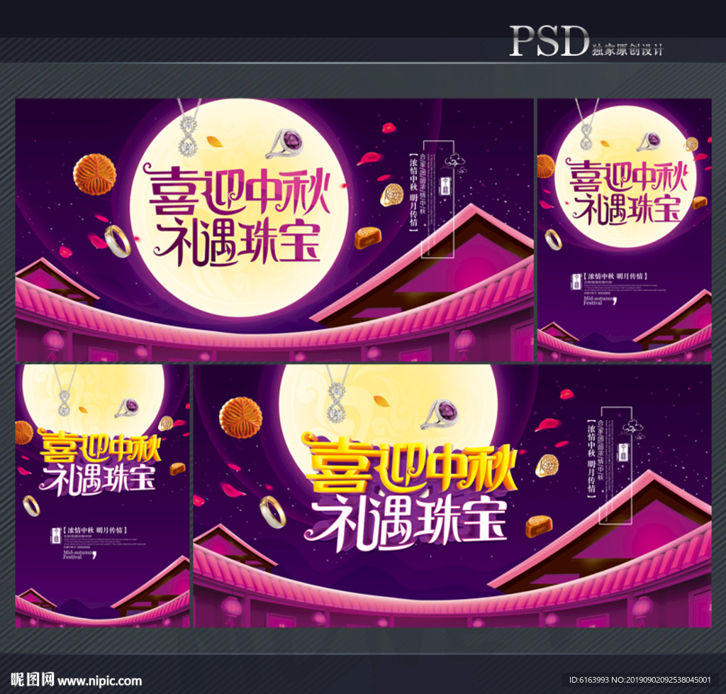 中秋珠宝海报