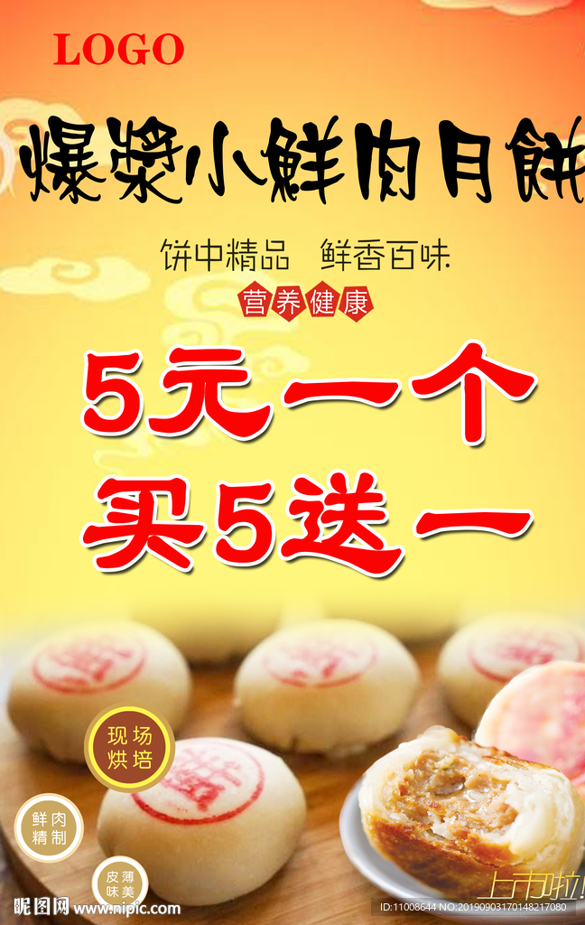 小鲜肉月饼海报