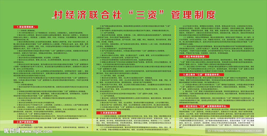 村经济联合社“三资”管理制度