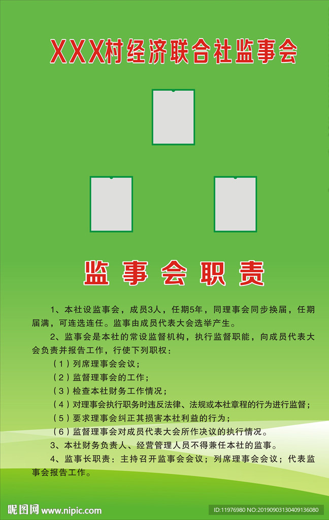 村经济联合社监事会