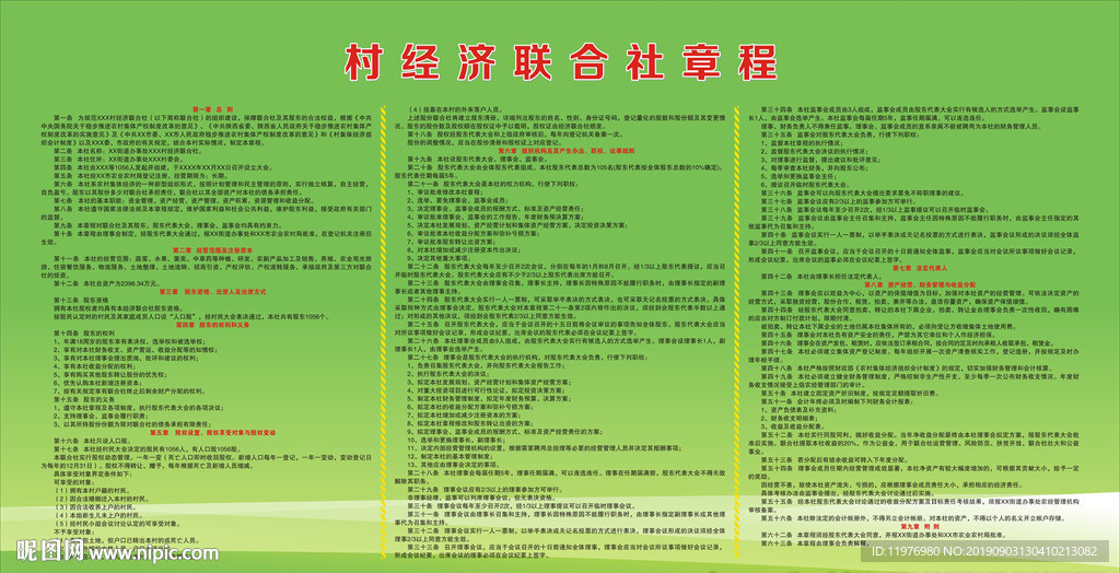 村经济联合社章程