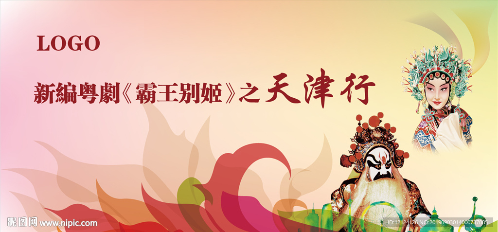 天津 粤剧艺术 霸王别姬 虞姬