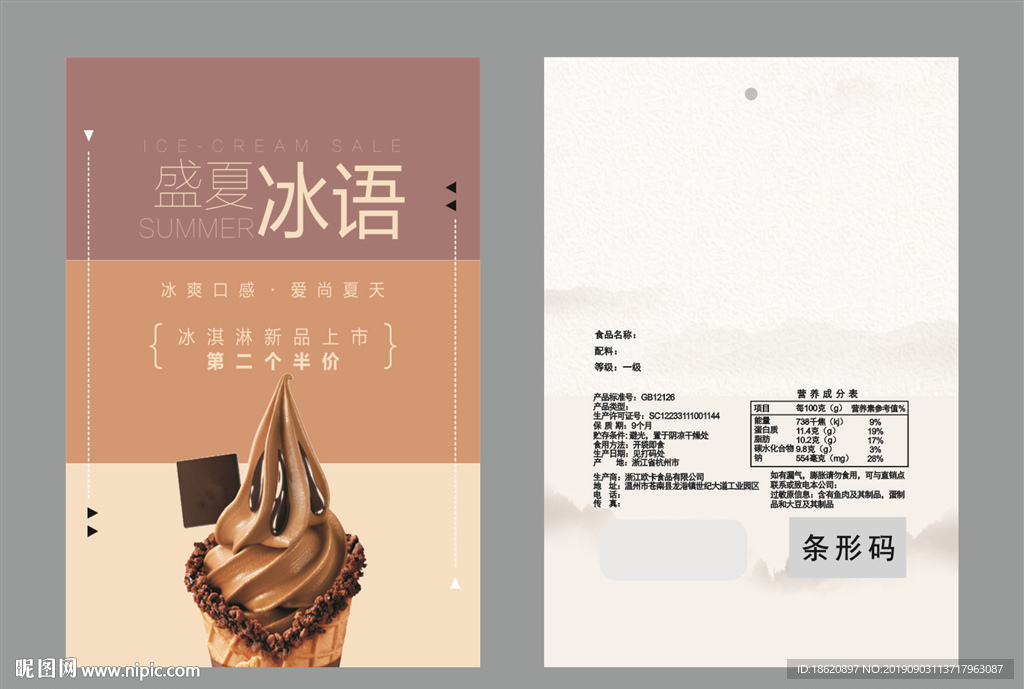 冰淇淋包装袋