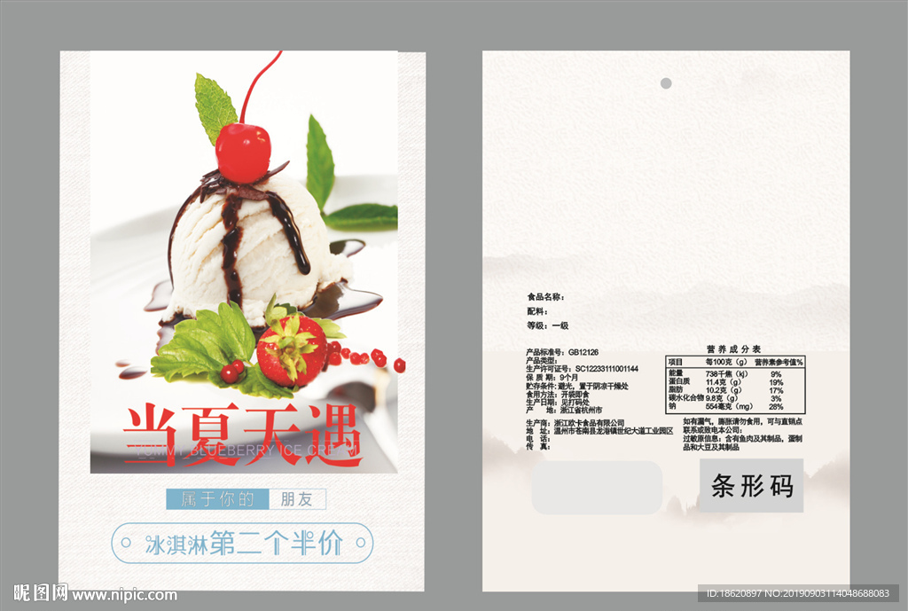 冰淇淋包装袋