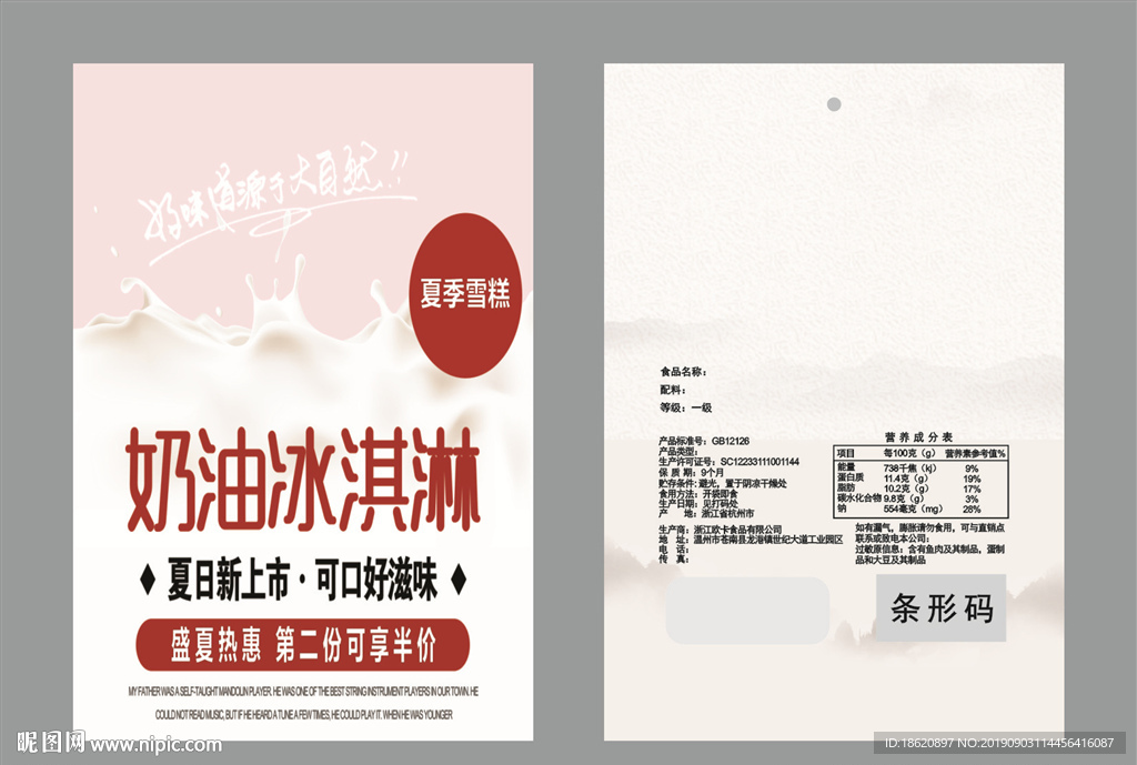 冰淇淋包装袋
