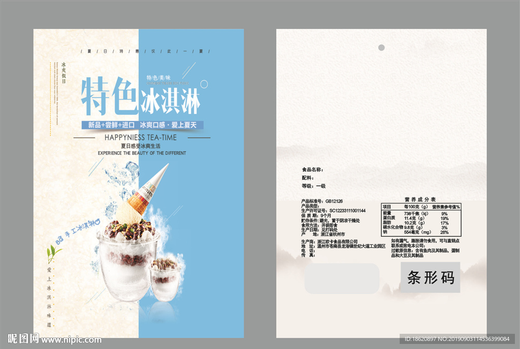 冰淇淋包装袋