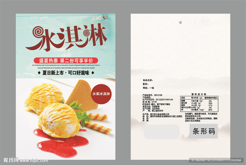 冰淇淋包装袋