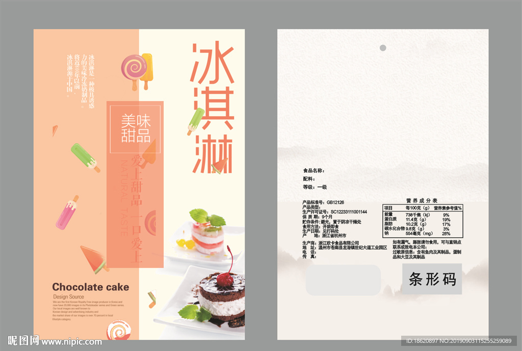冰淇淋包装袋