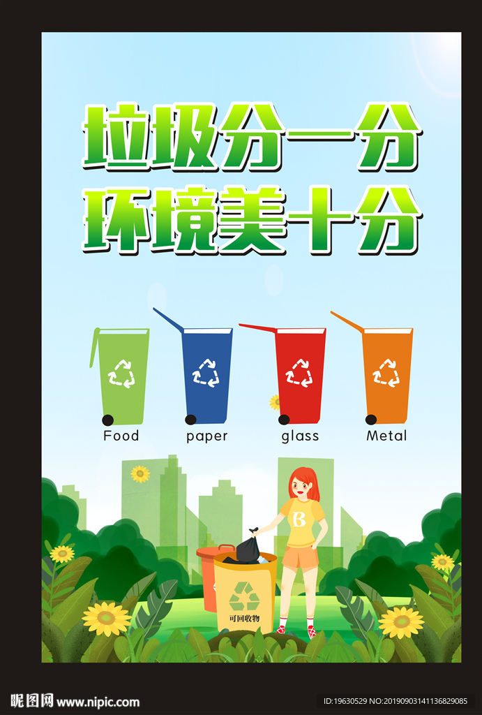 垃圾分一分
