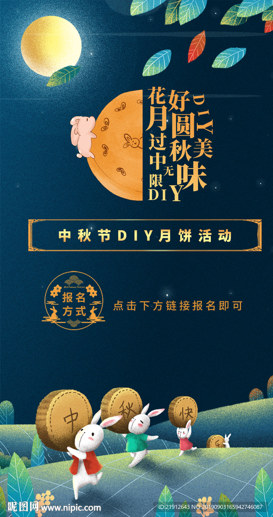 中秋节DIY海报