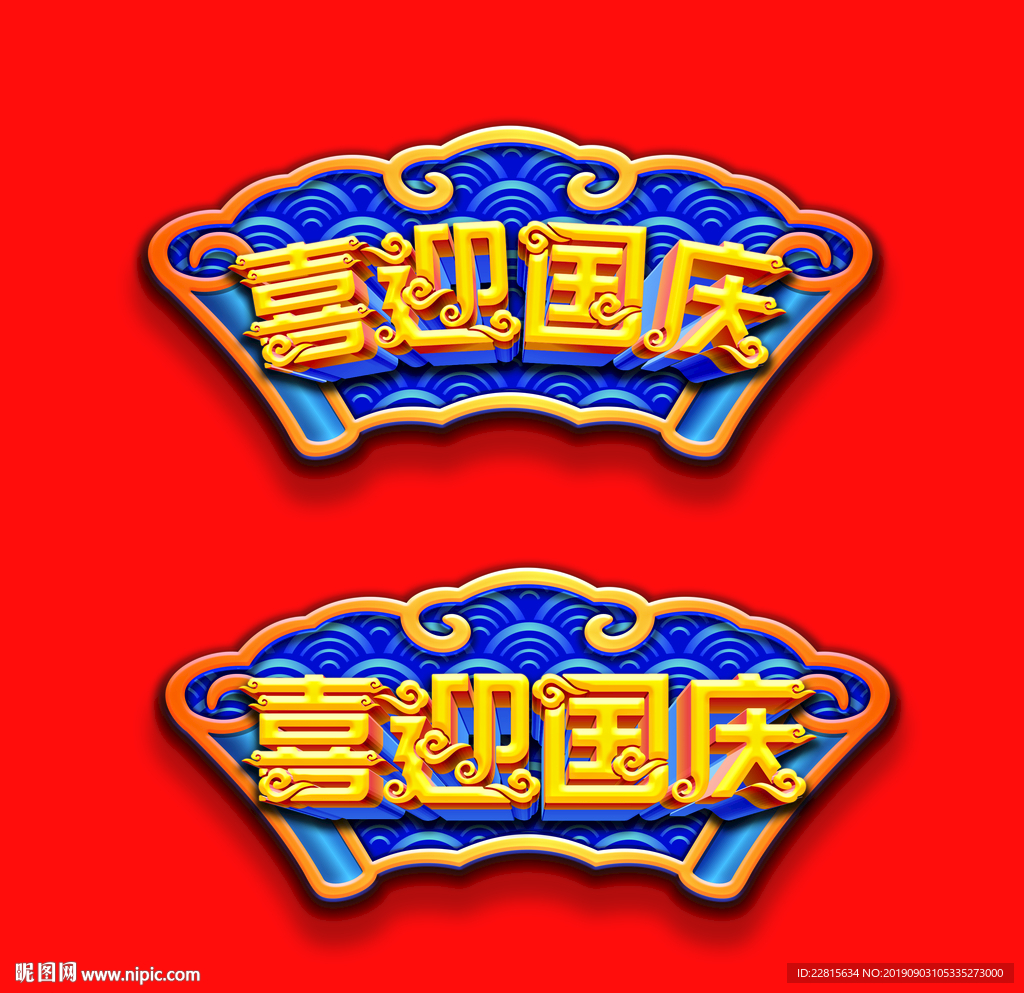 国庆节立体字体喜迎国庆牌匾