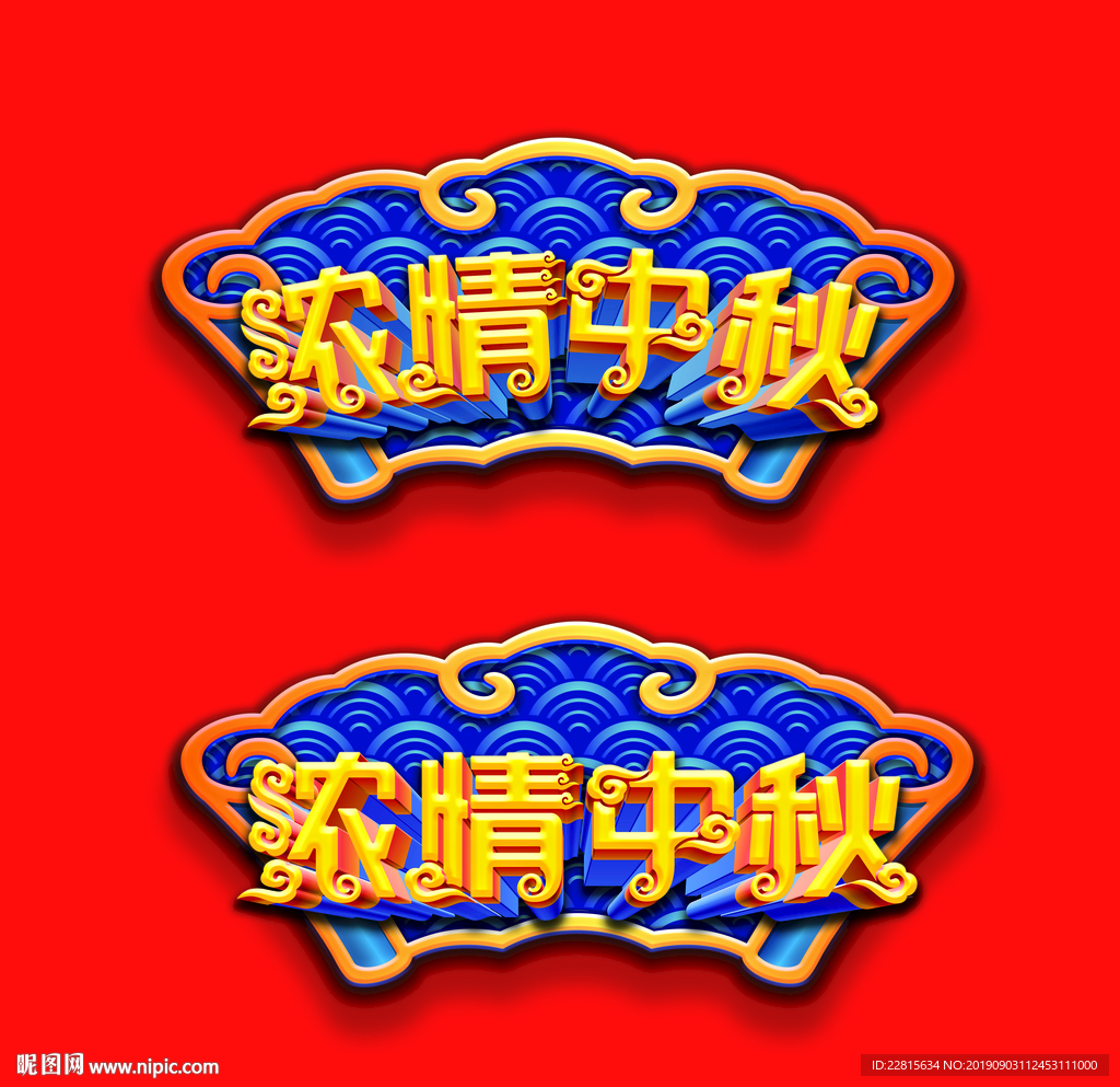 中秋节浓情中秋牌匾