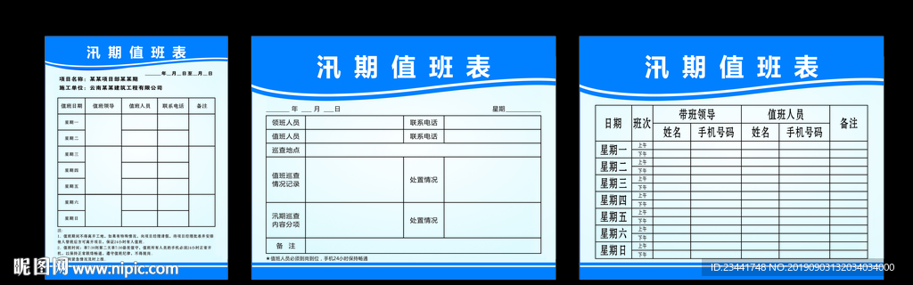 汛期值班表