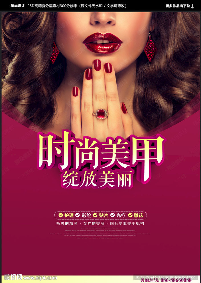 美甲海报
